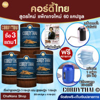 ส่งฟรี? [โปร3แถม1] Cordythai ถั่งเช่า สูตรหญิง 3กล่อง+สูตรหญิง 1 กล่อง (60 แคปซูล)ฟรี หนังสือ เครื่องกดน้ำ แมส 50  ชิ้น เเละ ลำโพงบลูทูธ TG-129C