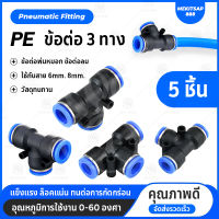 PE ข้อต่อพ่นหมอก ข้อต่อนิวเมติก ข้อต่อลม ข้อต่อสามทาง ข้อต่อ3ทาง 6มม. (5ชิ้น/แพ็ค) PE6 Pneumatic Connector