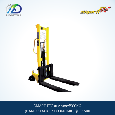 SMART สแตกเกอร์500KG(HAND STACKER ECONOMIC) รุ่นSK500**กรุณาทักแชทเนื่องจากน้ำหนักเกิน**