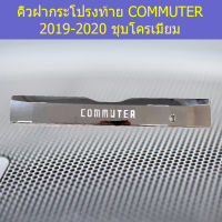 คิ้วฝากระโปรงท้าย(โตโยต้า มอเตอร์) toyota commuter2019-2020 ชุบโครเมี่ยม