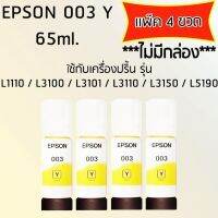 Epson Ink Original 003 ใช้กับ รุ่น L1110 / L3100 / L3101 / L3110 / L3150 / L5190 (หมึกแท้ สีเหลือง) เเพ๊ค 4 ขวด ไม่มีกล่อง