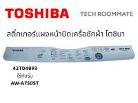 อะไหล่แท้ศูนย์/สติกเกอร์ฝาครอบเครื่องซักผ้าโตชิบา/42T04893/TOSHIBA/รุ่น AW-A750ST