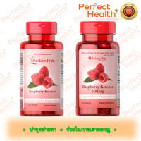 *แท้?%*Puritans Pride Raspberry Ketones 100 mg 120 Capsule / 500 mg 60 Capsules