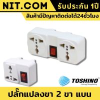 ปลั๊กแปลงขา ปลั๊กแปลงไฟ Toshino ปลั๊กแปลง 3 ขา เป็น 2 UNIVERSAL รุ่น CO-6S/TW-2 ปลั๊ก แปลงไฟ ตัวแปลงขาปลั๊ก ขาปลั๊ก แปลงปลั๊กไฟ รองรับกระแสไฟฟ้าได้ 2000 วัตต์ ปลั๊กแปลงสำหรับเครื่องใช้ไฟฟ้า แบบ 3 ขา ปลั๊กไฟมาตรฐาน สินค้ามีรับประกันจากร้าน1ปี