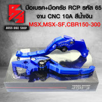 มือเบรคMSX,MSX-SF,CB150R,CBR150-300,มือเบรค+มือครัช CBR150,MSX (รหัส65) งาน CNC สีน้ำเงิน RCP 10A