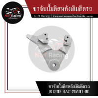 ขาจับปั้มดิสหลังเดิมติดรถ JR120S 4AC-25801-00