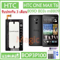 (AAc molile) แบตเตอรี่ HTC ONE MAX T6 809D 803s m8809 8160 8088 8060 8090 3300mAh battery BOP3P100 3300mAh รับประกัน 3 เดือน