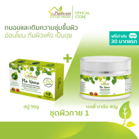 บ้านหมอละออง ชุดผิวกาย 1 แพ็กรวม 2 ชิ้น สบู่ 90g คู่ เจลลี่บาล์ม PluKaow 40g ฟรีค่าส่ง 30 บาทแรก ผิวนุ่มอ่อนโยนกับผิวแห้ง จากผื่นคัน สะเก็ดเงิน ของใหม่ ผลิตด้วยเครื่องจักร สะอาด ทันสมัยของ บ้านหมอละออง ควบคุมการผลิตโดยเภสัชกรรมแผนไทย สมุนไพร พลูคาว