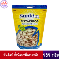 ซันคิสท์ ถั่วพิสทาชิโออบเกลือ 454 กรัม * 1 ถุง