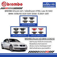 BREMBO ผ้าเบรก หน้า / ชนิดผ้าเบรก XTRA, Low-M, NAO BMW 3 E90/92 (323i 320i 320d)  ปี 2007-2011