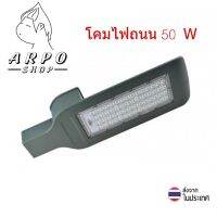 โคมไฟถนน LED Street Light 50W (ในชุดไม่มีแผงโซล่า)