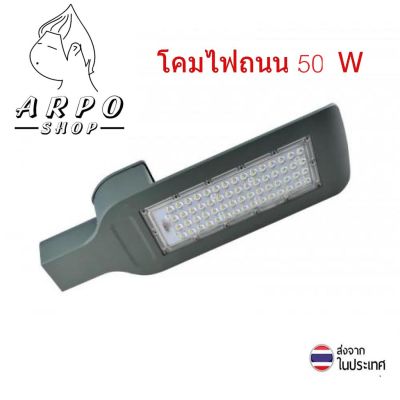 โคมไฟถนน LED Street Light 50W (ในชุดไม่มีแผงโซล่า)