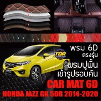 พรมปูพื้นรถยนต์ พรมรถยนต์ พรม VIP 6D ตรงรุ่น สำหรับ HONDA JAZZ GK 5DR ตัวธรรมดา และ ตัวท๊อป มีสีให้เลือกหลากสี ??