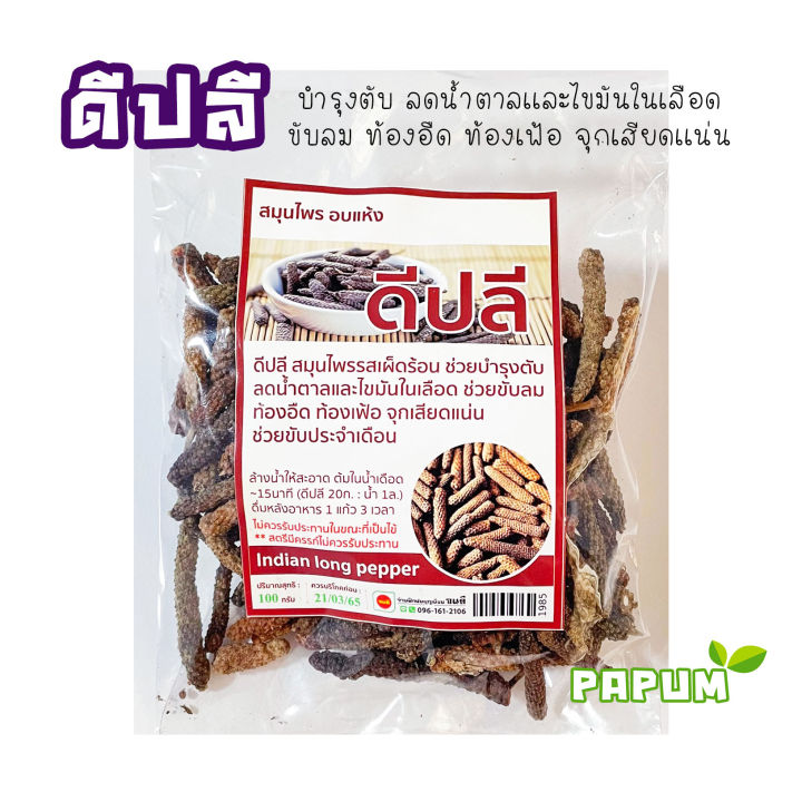 ดีปลี-100g-บำรุงตับ-ลดน้ำตาลเเละไขมันในเลือด