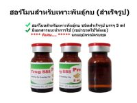 ฮอร์โมนเพาะพันธุ์กบ (ชนิดสำเร็จรูป) ขนาด 5 ml ฮอร์โมนผสมพันธุ์กบ ฮอร์โมนเร่งไข่กบ ฮอร์โมนเร่งน้ำเชื้อกบ สำหรับเพาะพันธุ์กบ และอึ่งอ่าง