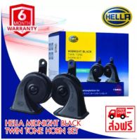 แตรรถยนต์ HELLA Midnight Twin  สีดำ ของแท้ (แพ็ค 1 คู่) 12V , 110dB(A) , 410/490 Hz HELLA