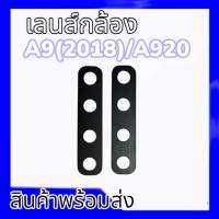 เลนส์กล้องซัมซุงA9 2018,A920 เลนส์A920 เลนส์กล้องกลัง ซัมซุงA9(2018)/A920 **สินค้าพร้อมส่ง อะไหล่มือถือ