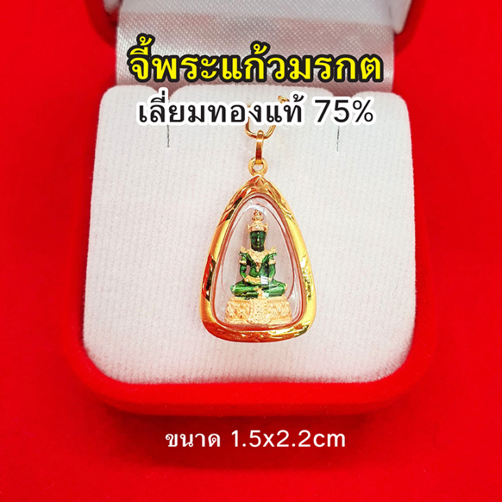 จี้พระแก้วมรกต-เลี่ยมทองแท้-75-จี้ทอง-จี้พระ-เสริมดวง-ทำมาค้าขึ้น-กิจการรุ่งเรือง