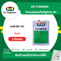 DD Thinner ทินเนอร์ผสมโพลียูรีเทน 2K #03-121 ขนาด 3 กิโลกรัม | Thaipipat - ไทพิพัฒน์