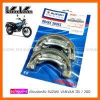 [แท้ศูนย์ฯ] ผ้าเบรคหลัง SUZUKI VANVAN 125/200 (JAPAN)