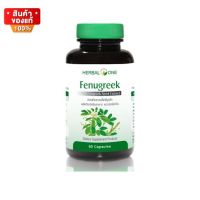 อ้วยอัน ฟีนูกรีก เมล็ดลูกซัด ขนาด 60 แคปซูล [Herbal One Fenugreek Seed Ouai Fenugreek Fenugreek Seed 60 Capsules]