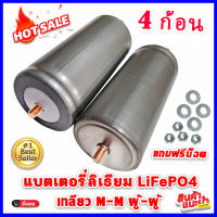 4 ก้อน แบตเตอรี่ลิเธียม LiFePO4 32650 3.2 v 6-6.5 Ah เกลียว M-M ผู้-ผู้ แถมน็อตฟรี 8 ชุด