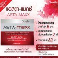 แอสตา แมกซ์ กิฟฟารีน Giffarine Asta-Maxx ผิวสวย หน้าใส สายตา ต้าน อนุมูลอิสระ สาหร่ายแดง