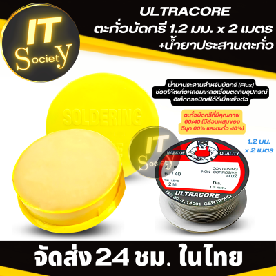 ULTRACORE ตะกั่วบัดกรี 1.2 มม. x 2 เมตร+น้ำยาประสานตะกั่ว / น้ำยาประสาน + ตะกั่วบัดกรี 1.2mm X 2M Flux or Soldering Paste ฟักไซด์ ฟลักซ์  (สีเหลือง)