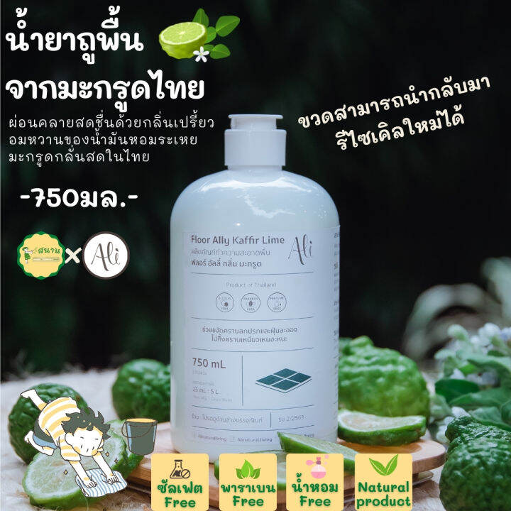 น้ำยาถูพื้นจากธรรมชาติ-floor-ally-kaffir-lime-จาก-ali-750มล-น้ำยาถูบ้าน-น้ำยาถูพื้น-หอมกลิ่นมะกรูดไทย-ปลอดภัยต่อทุกคน-น้ำยาทำความสะอาดพื้น