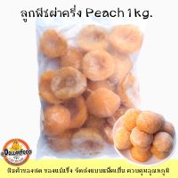 ลูกพีชแช่แข็ง YELLOW PEACH HALVE, ขนาด 1 กิโลกรัม GRADE A, Frozen