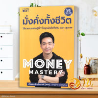 หนังสือ Money Mastery มั่งคั่งทั้งชีวิต  / The One % สิ่งที่คนสำเร็จ 1% ทำ ที่ 99% ผู้เขียน : ภัทรพล ศิลปาจารย์ (พอล)