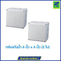 Mastersat กล่องกันน้ำ 6”x 6” นิ้ว จำนวน 2 กล่อง สำหรับงานติดตั้ง กล้องวงจรปิด ใส่กล้อง และ Adapterได้ หรือ อุปกรณ์ไฟฟ้าอื่นๆ พลาสติก ABS ทนทาน แข็งแรง ใช้ได้ทั้งภายนอก และภายในอาคาร (White)