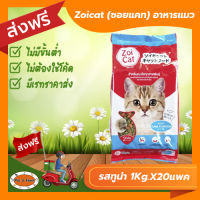 [ส่งฟรีไม่ต้องใช้โค้ด!!] Zoicat (ซอยแคท) อาหารแมว รสทูน่า (1กก.x 20 แพ็ค)