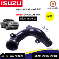 Isuzu ท่ออากาศ/ข้อต่อปากท่อไอดี อะไหล่สำหรับใส่รถรุ่น D-MAX ออนิว 1.9บลู ปี2016 ขึ้นไป แท้