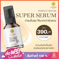 ส่งเร็ว เซรั่มช่วยลดฝ้า กระ จุดด่างดำ ลดเลือนริ้วรอย ผิวกระชับ ของ Pinnara Perfect Repair&amp;super serum พิณนารา(ของแท้ 100%)