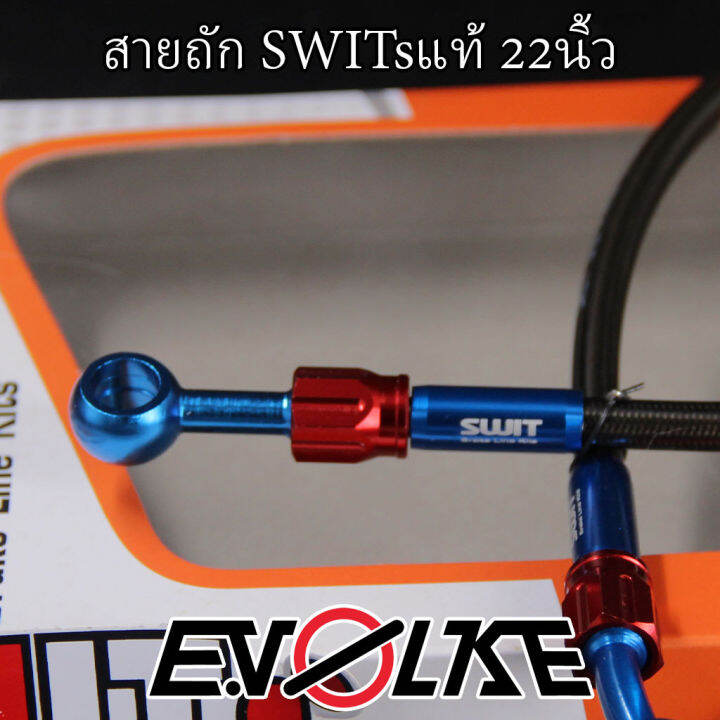 สายถักน้ำมันเบรคswitsแท้-22นิ้ว