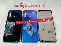 บอดี้ชุด vivo V19 แกนกลาง+ฝาหลัง+เลนส์กล้อง+ปุ่มปิดเปิด (แถมไขควงชุด)