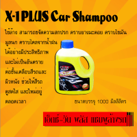 X-1 PLUS แชมพูล้างรถ กลิ่นแคนตาลูป ขนาด 1000 ml ล้างคราบสกปรกได้ทุกชนิด ทำความสะอาดพร้อมเคลือบสีในขั้นตอนเดียว