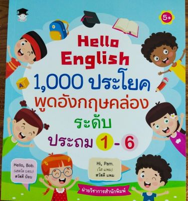 หนังสือ Hello English 1,000 ประโยค พูดอังกฤษคล่อง ระดับประถม 1-6