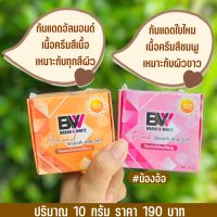 BW || แพ็ค 20 กล่อง ► ราคาส่ง ครีมกันแดดอัลมอนด์สีเบจ / ใยไหมชมพู ขนาดใหม่ 10 กรัม แบรนด์บีไวท์ Brand B White (คละได้)