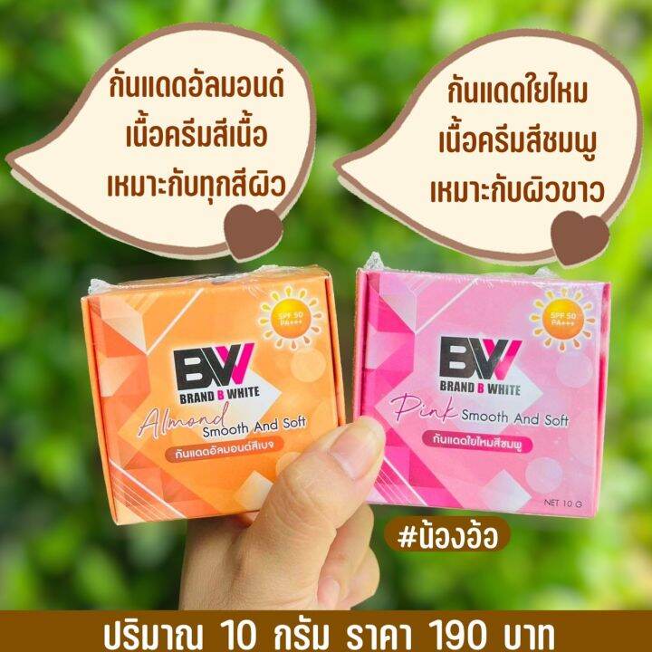 meenny-ส่งฟรี-แพ๊ค-10-กล่องราคาส่ง-ครีมกันแดดอัลมอนด์สีเบจ-spf50-pa-แบรนด์บีไวท์-brand-b-white