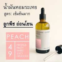 Littlehouse - น้ำมันหอมระเหยเข้มข้น (Concentrated Frangrance Oil) กลิ่น peach 49 (สำหรับเตาอโรมาแบบใช้เทียนและเตาไฟฟ้า)