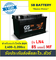 ?คืนเงิน10%?แบตเตอรี่รถยนต์ GS รุ่น LN4 / MF 85Ah. พร้อมใช้ /ไม่ต้องเติมน้ำ สำหรับรถเก๋ง ปิคอัพ SUV &amp;lt;2800cc.