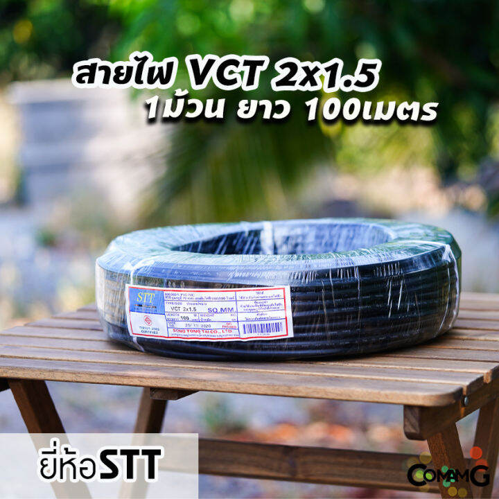 สายไฟvct-2-1-5-ม้วน100เมตร-ยี่ห้อ-stt-สายคู่-สายทองแดง-สายไฟstt-สายไฟ2core-สายอ่อน