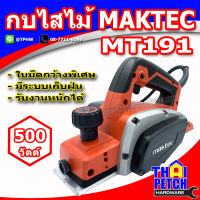 กบไสไม้ไฟฟ้า 3-1/4" แมคเท็ค MAKTEC MT191 กำลัง 500 วัตต์ ไสได้กว้างพิเศษ