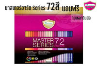 มาสเตอร์อาร์ต Series 72สี+กบเหลา