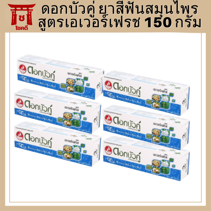 แพ็ค-6-หลอด-ดอกบัวคู่-ยาสีฟันสมุนไพร-สูตรเอเวอร์เฟรช-150-กรัม-รหัสสินค้าli2349pf