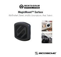 Scosche ที่วางมือถือ MagneticMount รุ่น Magnetic Flush ที่วางโทรศัพท์ ที่ยึดจับโทรศัพท์ ระบบแม่เหล็กพลังดูดสูง