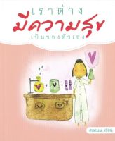 เราต่างมีความสุขเป็นของตัวเอง (ราคาปก 140 บาท ลดพิเศษเหลือ 99 บาท)