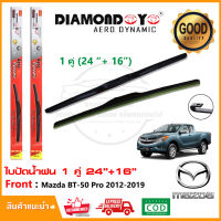 ?ใบปัดน้ำฝน Mazda BT-50 PRO 2012-2019 จำนวน 1 คู่ (24"+1ุ6") มาสด้า บีที50 *แบบตะขอ* ยางปัดน้ำฝน ทีปัดน้ำฝน Wiper Blade?